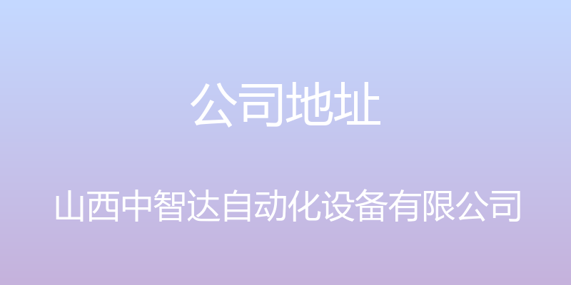 公司地址 - 山西中智达自动化设备有限公司