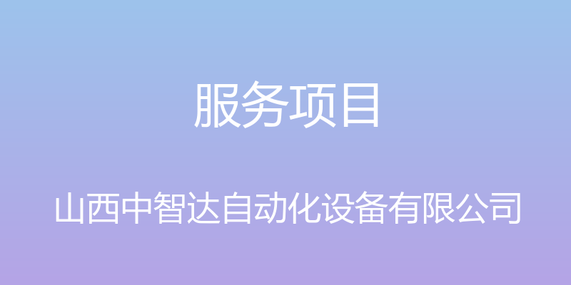 服务项目 - 山西中智达自动化设备有限公司