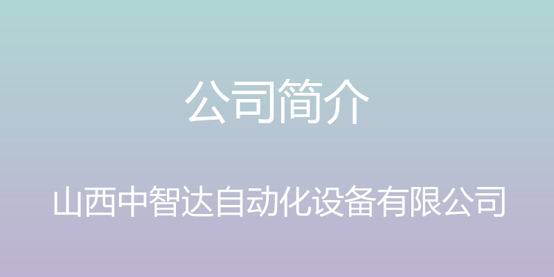 公司简介 - 山西中智达自动化设备有限公司