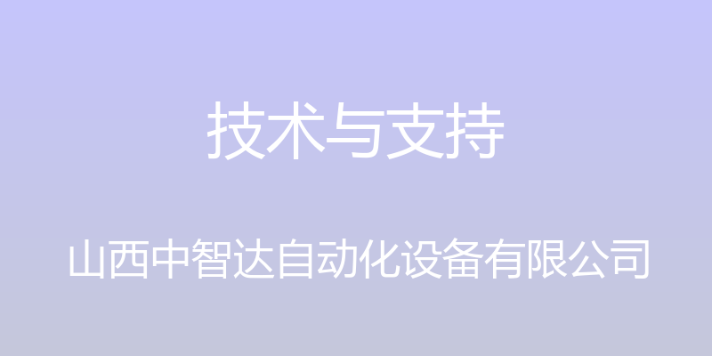 技术与支持 - 山西中智达自动化设备有限公司