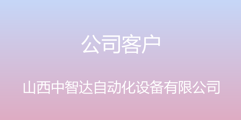 公司客户 - 山西中智达自动化设备有限公司