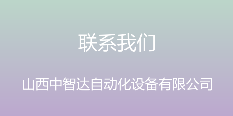 联系我们 - 山西中智达自动化设备有限公司