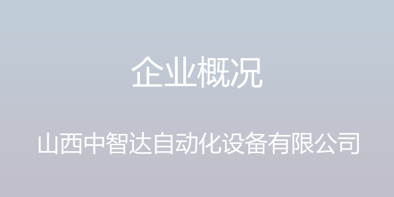 企业概况 - 山西中智达自动化设备有限公司