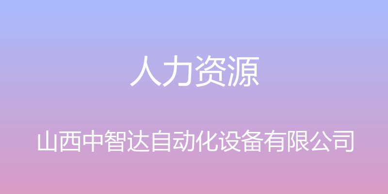 人力资源 - 山西中智达自动化设备有限公司