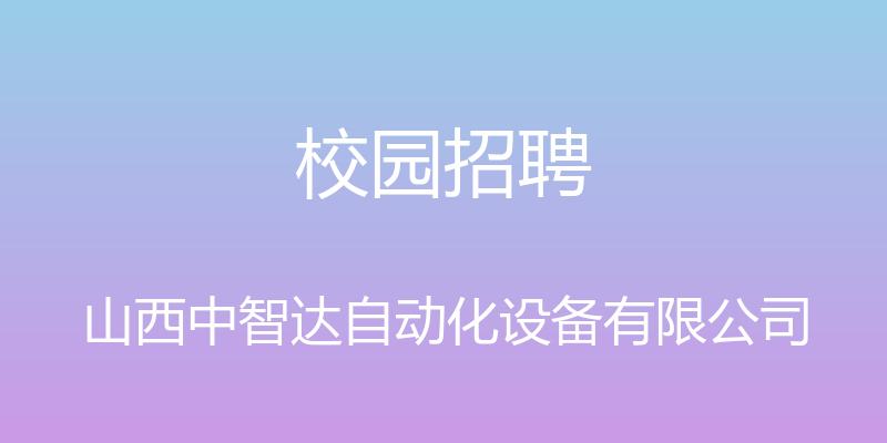 校园招聘 - 山西中智达自动化设备有限公司