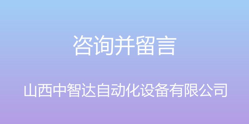 咨询并留言 - 山西中智达自动化设备有限公司