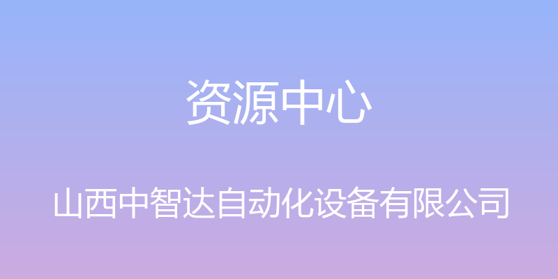 资源中心 - 山西中智达自动化设备有限公司